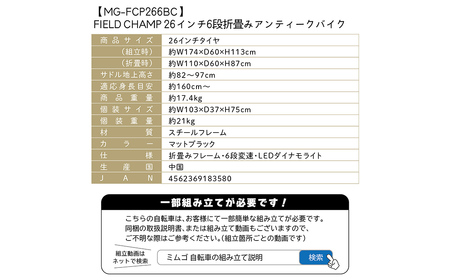 折りたたみ 自転車 26インチ 6段変速 FIELD CHAMP アンティークバイク MG-FCP266BC   ETN011