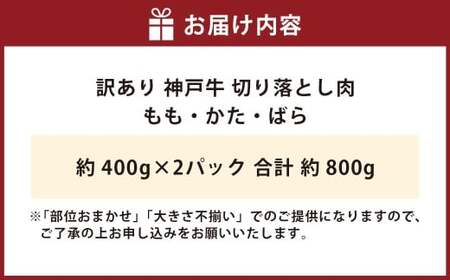 訳あり 神戸牛 切り落とし肉 約400g×2 計約800g AKS1-2 牛肉 肉 切り落とし肉 切り落とし 神戸ビーフ 冷凍 兵庫県 赤穂市