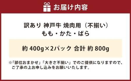 訳あり 神戸牛 焼肉用（不揃い）約400g×2 計約800g AKY1-2 牛肉 肉  牛 焼肉 神戸ビーフ 冷凍 兵庫県 赤穂市