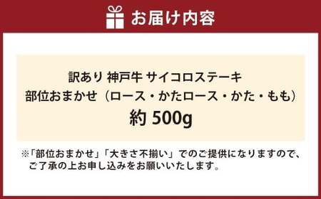 訳あり 神戸牛 サイコロステーキ 約500g AKDS3 牛肉 肉 ステーキ 牛肉ステーキ ビーフ 神戸ビーフ 冷凍 兵庫県 赤穂市