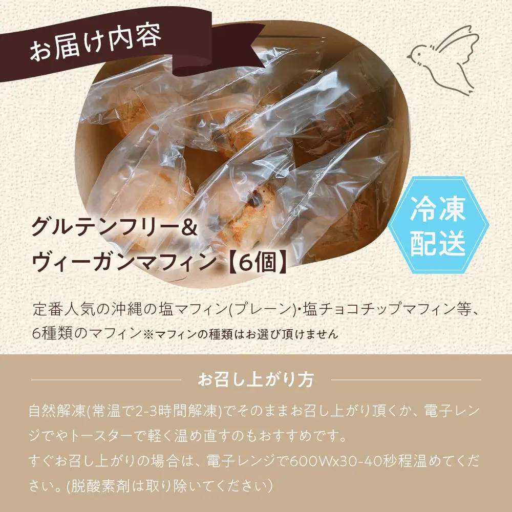 グルテンフリー＆ヴィーガン canola flower マフィン6個詰合せセット【ギフト包装無し】