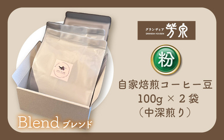 【粉タイプ】Cafeだいな荘　自家焙煎コーヒーブレンド　グランディア芳泉若旦那こだわりの珈琲 [aw014-a005_02]