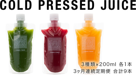 【3か月連続定期便】野菜メインの コールドプレスジュース 200ml × 3本セット（3種類×各1本）