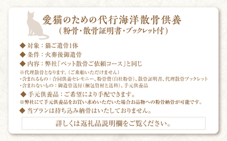 愛猫のための代行海洋散骨供養 (粉骨・散骨証明書・ブックレット付) / ペット供養 愛猫供養 猫 ねこ ネコ 海 埋葬 自然葬 葬儀 お別れ 弔い サービス 代行 委託 メモリアル 遺骨 粉骨 船 プラン 【龍馬カンパニー株式会社】[ATID001]