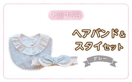 ヘアバンド＆スタイセット（スイートリボン）GY  _ スイートリボン ヘアバンド 頭囲 40cm ? 48cm スタイ カラー グレー 赤ちゃんの城 ベビー用品 赤ちゃん バンダナ プレゼント用 出産祝い チェック柄 かわいい 日本製 セット使い 福岡県 久留米市 お取り寄せ 送料無料  〔Sb018-gy〕