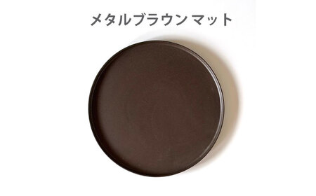【美濃焼】 ワンプレート フラット プレート 大 26cm 平皿 メタルブラウンマット 瑞浪市 / 窯元ロングアイランド おしゃれ 食器 シンプル 食洗機対応 レンジ対応[AZCU193]