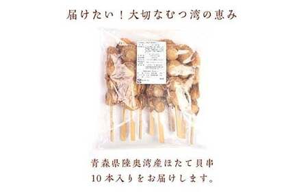 むつ湾 ほたて 串焼き 10本 (全40玉 1本4玉) 【クボタフーズ】 ホタテ ほたて 帆立 貝柱 バーベキュー BBQ キャンプ アウトドア 一人暮らし 温めるだけ おかず 肴 おつまみ 魚介 陸奥湾 串焼き 青森県 平内町 東北 おすすめ F21J-061