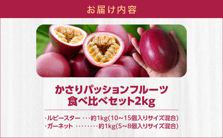 かさり パッションフルーツ 食べ比べ セット2kg A072-006 フルーツ 果物 期間限定