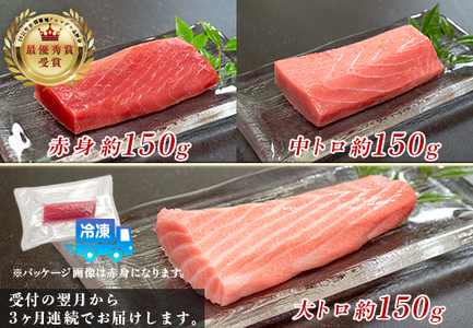 訳あり まぐろ マグロ 本鮪 黒潮本まぐろ 赤身 中トロ 大トロ 定期便 3回 計450g × 3回