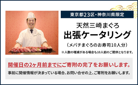 【 東京・神奈川限定 】天然目鉢まぐろ 出張ケータリング M020-044 チケット 体験 【 まぐろ専門の卸問屋です 】