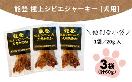 能登 いのしし ジビエジャーキー  20g × 3袋 計60g （ペット用）|  ジャーキー ジビエ