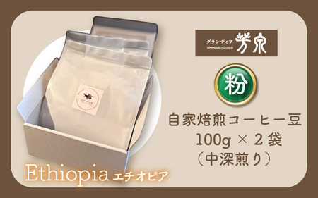 【粉タイプ】Cafeだいな荘　自家焙煎コーヒー エチオピア グランディア芳泉若旦那こだわりの珈琲 [aw014-a006_02]