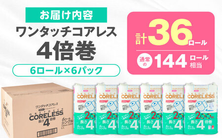 トイレットペーパー シングル 4倍巻 200m 6ロール×6P [VAA167]トイレット