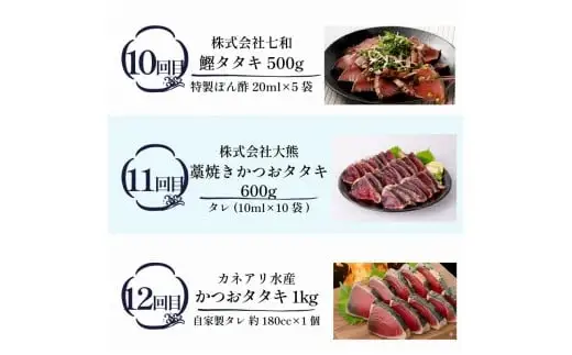 かつお12回定期便【かつお】