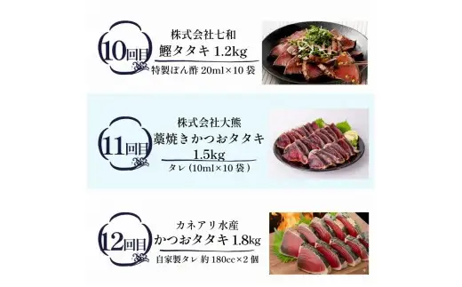 鰹たたき 12回定期便【鰹】