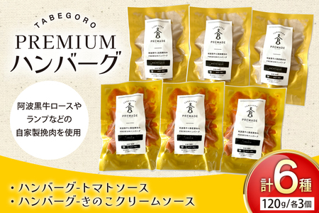 ハンバーグ 阿波黒牛と国産豚肉のPREMIUMハンバーグ ( きのこ クリームソース / トマトソース 各3p ) [GFE 徳島県 北島町 29bg0001]