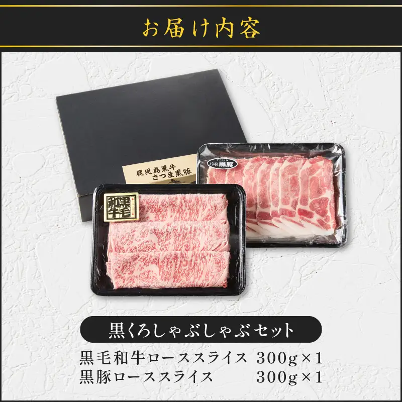 黒くろ しゃぶしゃぶ セット K137-001 牛肉 豚肉 黒牛 黒豚