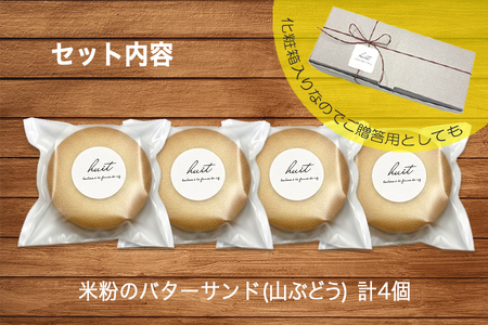 グルテンフリー　自然栽培の米粉を使った山ぶどうのバターサンド　4個/健康志向 無添加 国産 苺いちご山ぶどう自然栽培 米粉 バターサンド パティシエ 地域活動 イベント参加 イベント出店 おやつ しっとり ふんわり やさしい味 ケーキ 安心 安全 高評価 受賞スイーツ 自然栽培 厳選 岩手県産 食べ比べ 岩手県 矢巾町