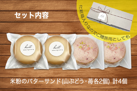 グルテンフリー　自然栽培の米粉を使ったバターサンド2種(苺・山ぶどう)各2個　計4個/健康志向 無添加 国産 苺いちご山ぶどう自然栽培 米粉 バターサンド パティシエ 地域活動 イベント参加 イベント出店 おやつ しっとり ふんわり やさしい味 ケーキ 安心 安全 高評価 受賞スイーツ 自然栽培 厳選 岩手県産 食べ比べ 岩手県 矢巾町