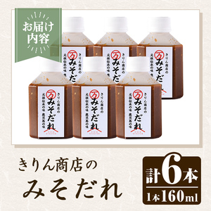 きりん商店のみそだれ (160ml×6本) みそ たれ 味噌 タレ 手作り 手づくり アレンジ 焼き肉のタレ 調味料 常温 常温配送 【きりん商店】akn104-04