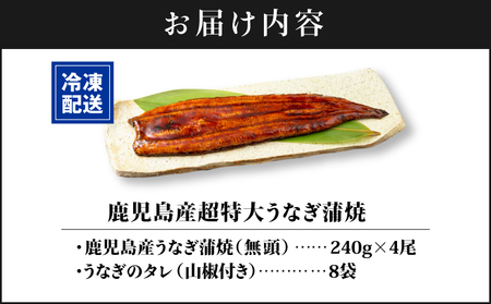 【 土用の丑の日特集 】 鹿児島産 超特大 うなぎ 蒲焼 240g×4尾 KN021-042-04 鰻 ウナギ 冷凍