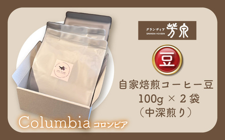【豆タイプ】Cafeだいな荘　自家焙煎コーヒーコロンビア グランディア芳泉若旦那こだわりの珈琲 [aw014-a008_01]