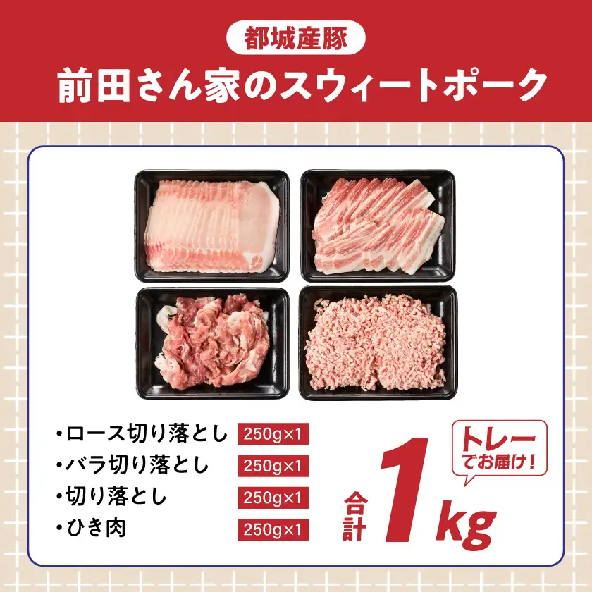 「前田さん家のスウィートポーク」肉肉肉1kgセット〔AA-89-002-1kg〕_(都城市) 豚肉 豚 ブランド豚 ロース バラ 切り落とし ひき肉 セット 1kg 肉 料理 アレンジ