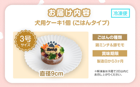 犬 ケーキ 3号 ごはん 鶏ミンチ＆豚モモ 愛犬