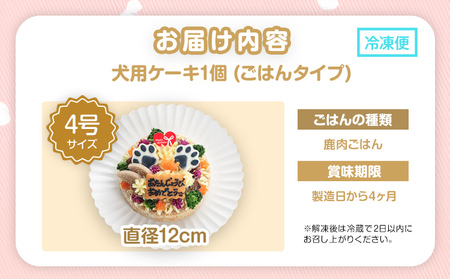 犬 ケーキ 4号 ごはん 鹿肉 愛犬
