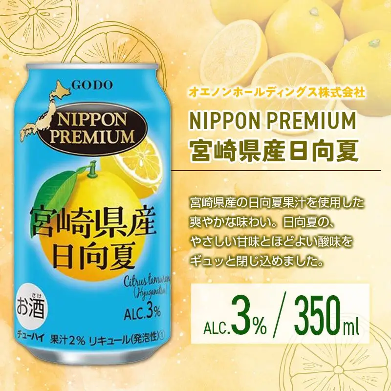 宮崎の酎ハイ 4種 飲み比べ 350ml缶×各6本（木挽BLUEハイボール | 木挽BLUEハイボール へべす | NIPPON PREMIUM 宮崎県産日向夏 | 日向夏みかんサワー） お酒 詰め合わせ セット