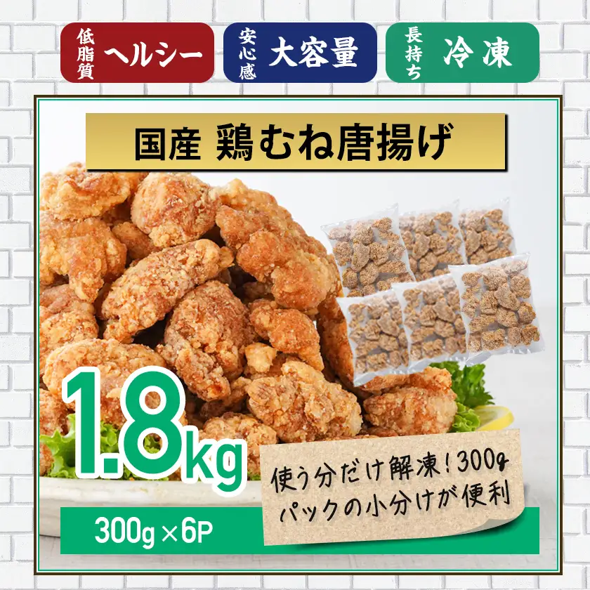 国産鶏むね唐揚げ1.8kg_AA-15-007-1800g_(都城市) ばあちゃん本舗 唐揚げ お弁当 お手軽 国産鶏 むね肉 ヘルシー おつまみ おかず 簡単 時短 レンジでチン