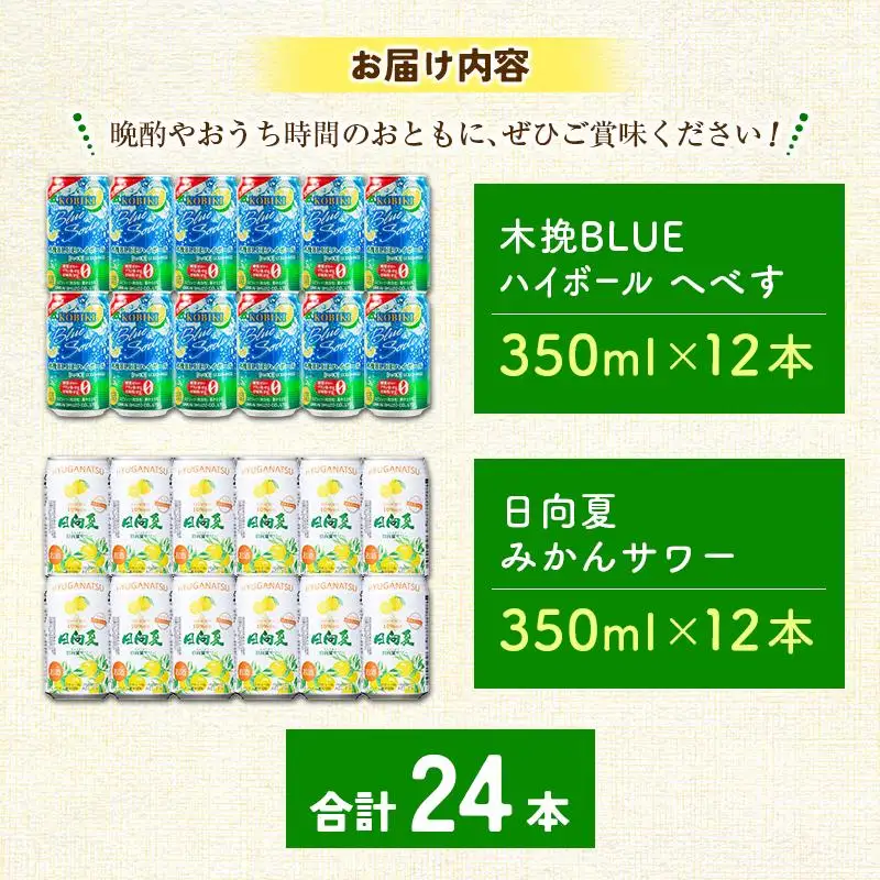 【宮崎・九州限定】宮崎の酎ハイ 2種 飲み比べ 350ml缶×各12本 （木挽BLUEハイボール へべす | 日向夏みかんサワー）お酒 詰め合わせ セット