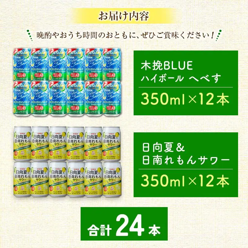 【宮崎・九州限定】宮崎の酎ハイ 2種 飲み比べ 350ml缶×各12本（木挽BLUEハイボール へべす | 日向夏＆日南れもんサワー）お酒 詰め合わせ セット