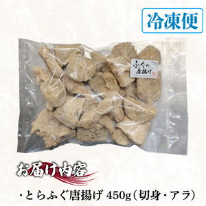 【訳あり】 ふぐ 唐揚げ 450g 唐揚げ ID