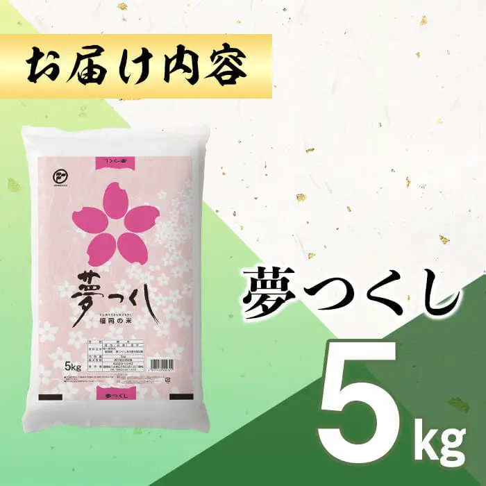 ＜数量限定＞夢つくし 精白米 (5kg)お米 米  国産 福岡県産 ブランド米 5kg   常温＜北海道・沖縄・離島配送不可＞ 【ksg1873】