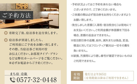 飛騨高山温泉『まち宿 壱龍』宿泊割引券 10万円｜旅行 温泉 観光 トラベル チケット 客室半露天風呂 オールインクルーシブ 飛騨高山 フロンティア観光株式会社 SZ002