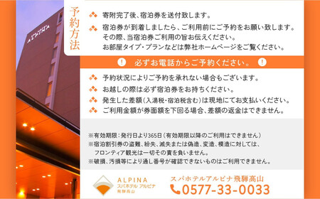スパホテルアルピナ飛騨高山宿泊割引券　5,000円｜旅行 温泉 観光 トラベル チケット ホテル 露天風呂 展望風呂 自家源泉 朝食 飛騨高山　フロンティア観光株式会社 SZ004