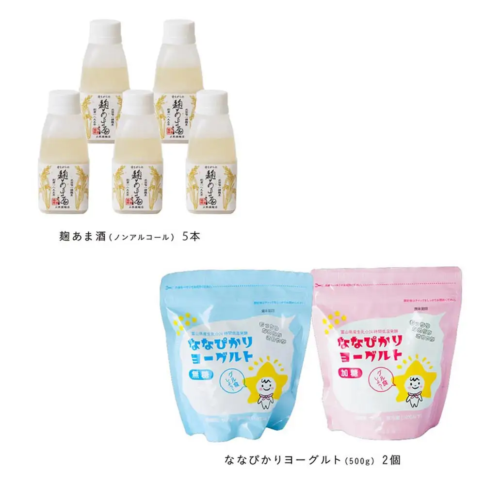 なんとちょー良い感じセット 《南砺の逸品》 昔ながらの麹あま酒 ななぴかりヨーグルト 無糖 加糖 あま酒 飲料 麹あま酒 セット