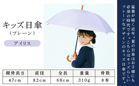 ロサブラン [アイリス] 【日傘】プレーン キッズサイズ 47cm 