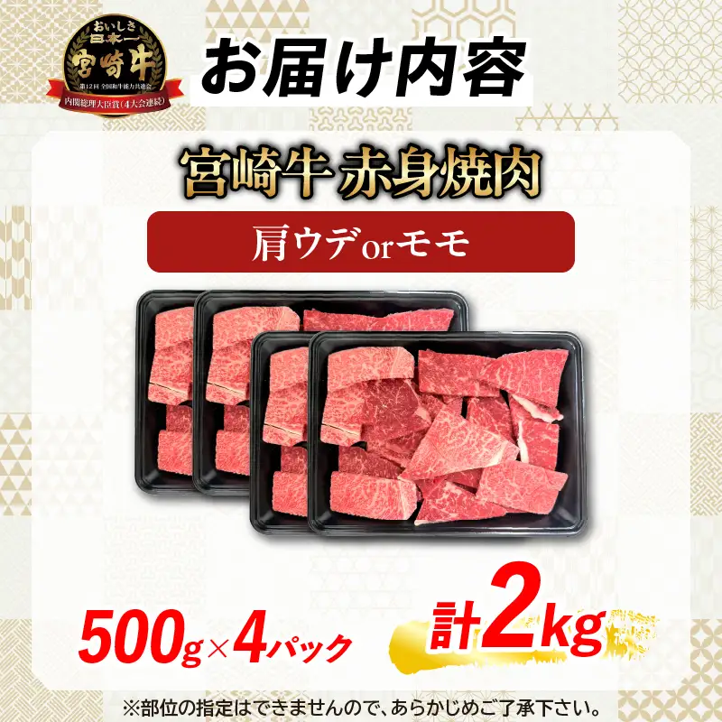 【6月配送】【畜産農家応援】数量限定 厳選 宮崎牛 赤身 焼肉 計2kg_FD15-25-06