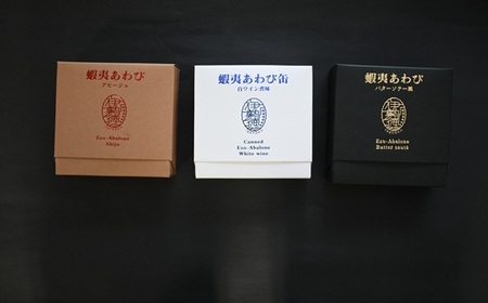 蝦夷あわび 3種食べ比べセット[46-1548]