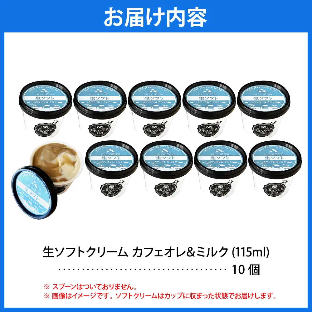 生ソフトクリーム【カフェオレ＆ミルク】 計10個 ソフトクリーム
