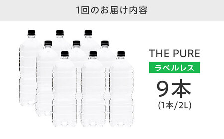 【全3回定期便】【2ヵ月に1回お届け】北アルプスの天然水 THE PURE ラベルレス ザピュア 2000ml 9本 ミネラルウォーター ラベルなし 水 ペットボトル 大阪府高槻市/クリックル株式会社[AOEH040]