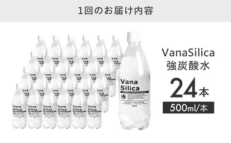 【全3回定期便】【2ヵ月に1回お届け】VanaSilica（バナシリカ） 富士山のバナジウム＆シリカ 強炭酸水 500ml 24本 炭酸 強炭酸 炭酸水 大容量 大阪府高槻市/クリックル株式会社[AOEH042]