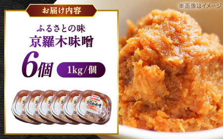 【天日塩仕込み】あったかいふるさとの味 京羅木味噌 6個 島根県松江市/株式会社ナレッジリンクス[ALBR013]