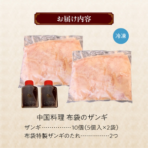札幌の行列店！中国料理・布袋のザンギ 10個入り｜ ザンギ ソウルフード 唐揚げ 中華 惣菜 北海道 札幌市