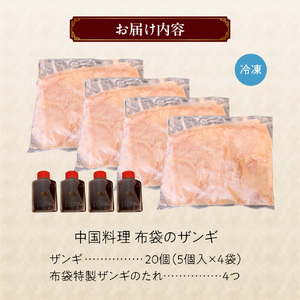札幌の行列店！中国料理・布袋のザンギ 20個入り｜ ザンギ ソウルフード 唐揚げ 中華 惣菜 北海道 札幌市