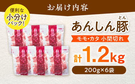 あんしん豚 豚肉 カタ ・ モモ こま切れ 1.2kg （200g × 6袋） / 豚肉 小間切れ 大容量 小分け 薄切り 冷凍 白川町 / 藤井ファーム[AWAF060]