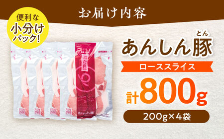 あんしん豚 豚肉 ロース スライス 800g （200g × 4袋） / 豚肉 小分け 冷凍 薄切り 白川町 / 藤井ファーム[AWAF061]