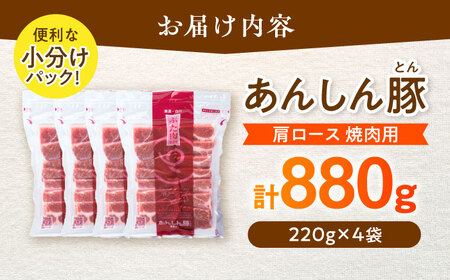 あんしん豚 豚肉 肩ロース 焼肉用 880g （220g × 4袋） / 豚肉 小分け 冷凍 焼肉 カタロース 白川町 / 藤井ファーム[AWAF062]